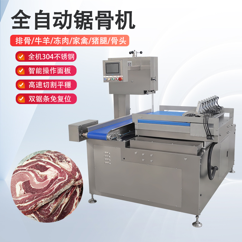 全自动锯骨机多少钱一台？有哪些核心优势？